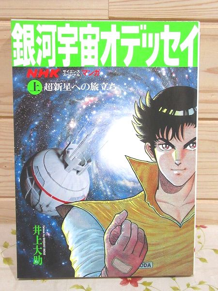マンガnhk銀河宇宙オデッセイ 上巻 井上大助 著 雨と夢の本屋 古本 中古本 古書籍の通販は 日本の古本屋 日本の古本屋