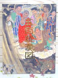 図録 五百羅漢図 : 幕末の鬼才狩野一信 : 大本山増上寺秘蔵(山口県立