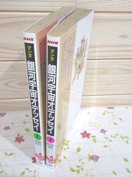 NHKサイエンススペシャルマンガ 銀河宇宙オデッセイ 上下 / 古本、中古