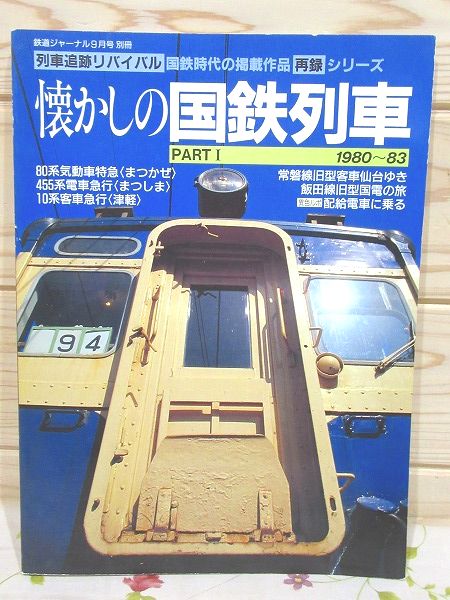 鉄道ジャーナル別冊 No.34 懐かしの国鉄列車 PART1 / 古本、中古本、古