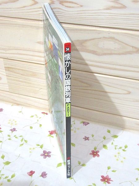 鉄道ジャーナル別冊 No.34 懐かしの国鉄列車 PART1 / 古本、中古本、古