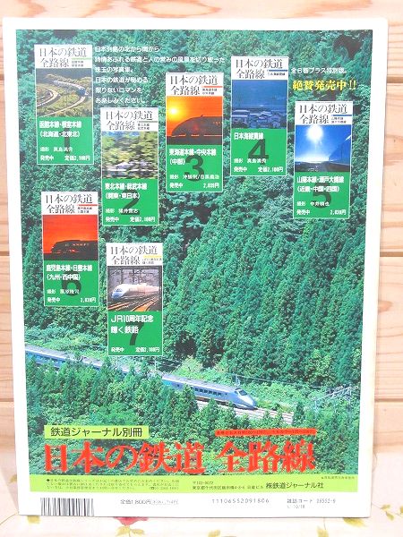 鉄道ジャーナル別冊 No.34 懐かしの国鉄列車 PART1 / 古本、中古本、古