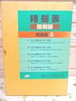 時刻表 復刻版 戦後編4 JTB / 古本、中古本、古書籍の通販は「日本の