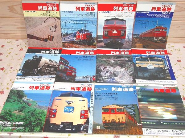 リバイバル作品集 ドキュメント列車追跡 全12冊セット 鉄道