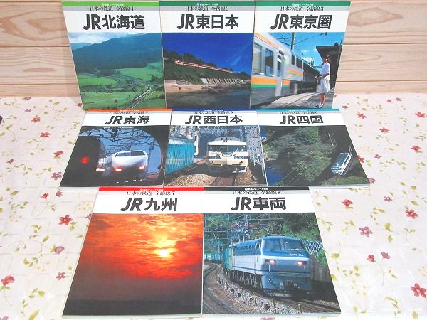 日本の鉄道 全路線 全8冊 鉄道ジャーナル別冊 1988年～1990年 / 古本