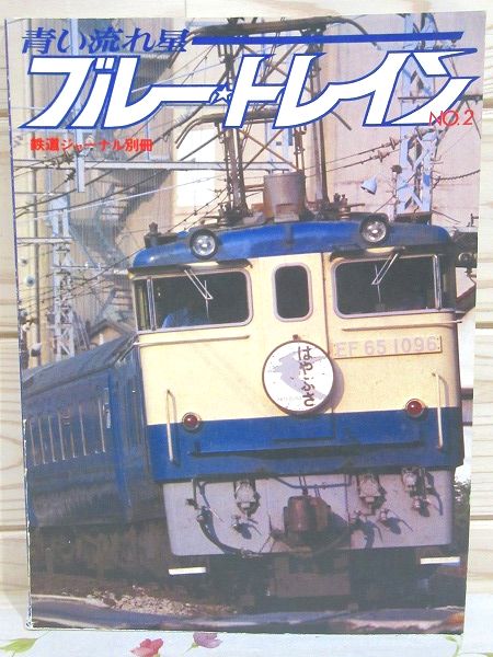鉄道ジャーナル別冊 青い流れ星 ブルートレインNo.2 / 古本、中古本 