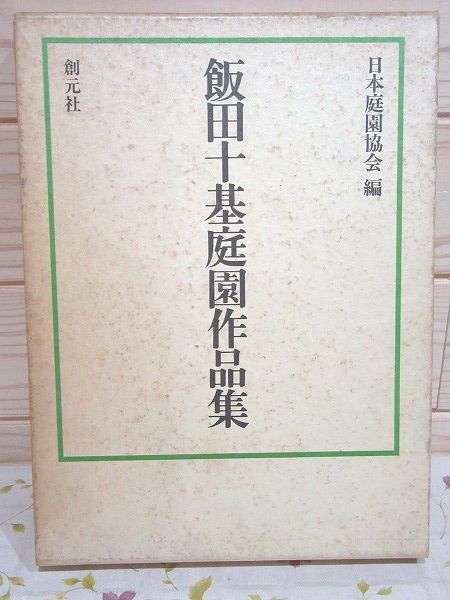 飯田十基庭園作品集(日本庭園協会編) / 古本、中古本、古書籍の通販は