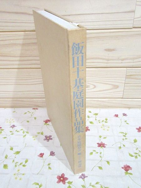 飯田十基庭園作品集(日本庭園協会編) / 古本、中古本、古書籍の通販は