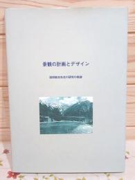 景観の計画とデザイン 塩田敏志先生の研究の軌跡