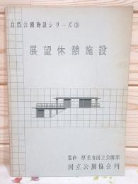 自然公園施設シリーズ3 展望休憩施設 