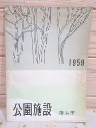 公園施設 1959年 横浜市