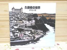 図録 久保修の世界 切り絵の世界