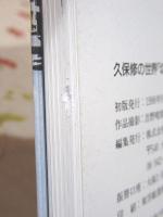 図録 久保修の世界 切り絵の世界