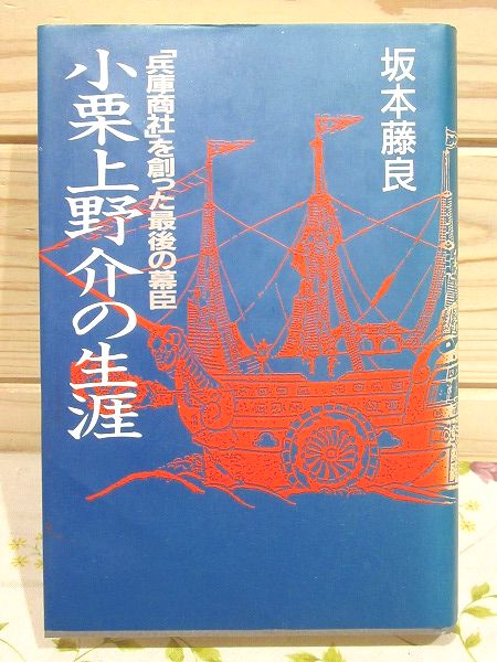 中古】小栗上野介の生涯 : 「兵庫商社」を創った最後の幕臣／坂本 藤