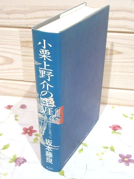 小栗上野介の生涯 : 「兵庫商社」を創った最後の幕臣(坂本藤良