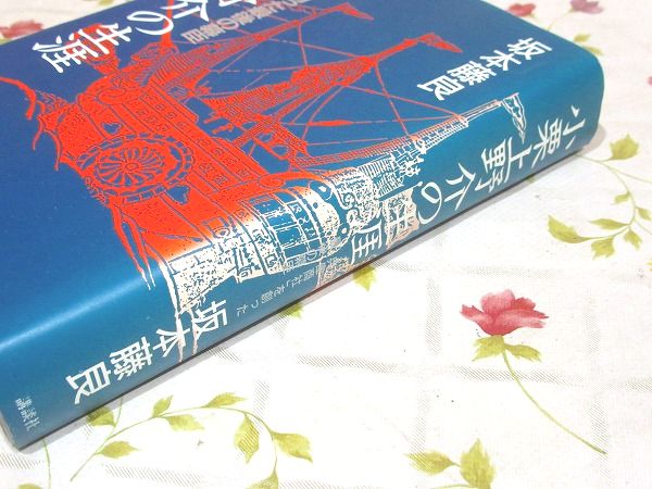 Amazon.co.jp: 小栗上野介の生涯: 兵庫商社を創った最後の幕臣