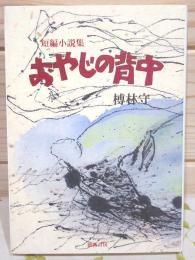 おやじの背中 : 短編小説集