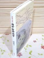おやじの背中 : 短編小説集
