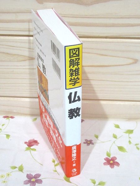 図解雑学 仏教(廣澤隆之 著) / 古本、中古本、古書籍の通販は「日本の