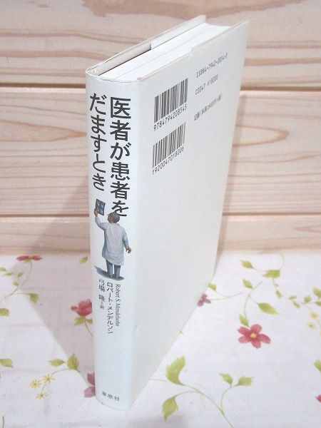 医者が患者をだますとき