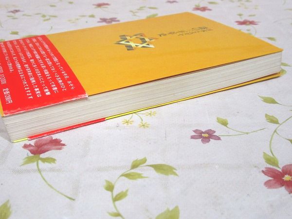 日本とユダヤ謎の三千年史 : 原典日ユ同祖論(高橋良典 編著