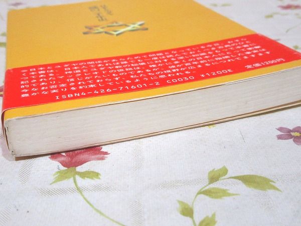 日本とユダヤ謎の三千年史 : 原典日ユ同祖論(高橋良典 編著
