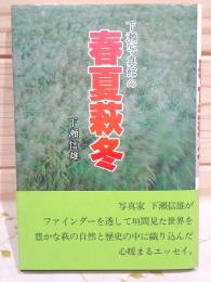 下瀬写真館の春夏萩冬