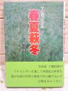 下瀬写真館の春夏萩冬