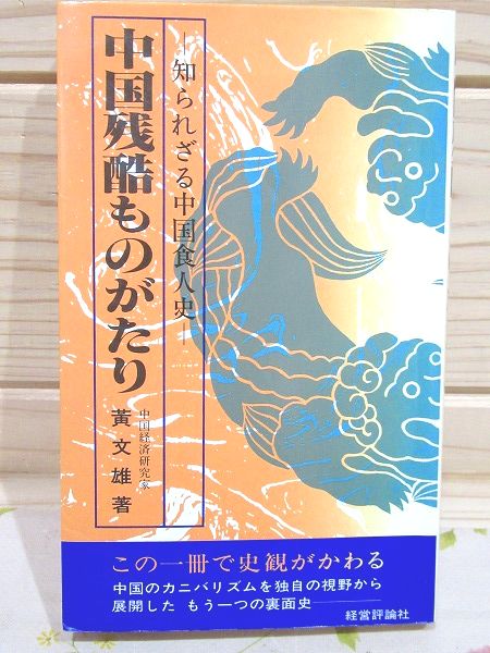 海外限定スパイク販売 中国残酷ものがたり 古本 / 著) 知られざる中国食人史(黄文雄 : 和書