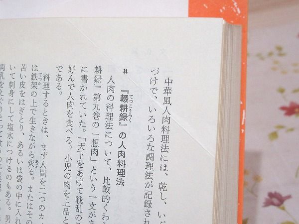 最も  中国残酷ものがたり : 知られざる中国食人史(黄文雄 著) / 古本 和書