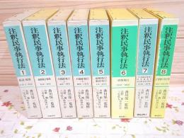 注釈民事執行法 ８/金融財政事情研究会（単行本） 注釈民事執行法 全8巻 書込有(香川保一) / 古本、中古本、古書籍