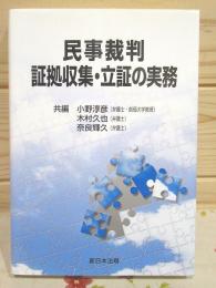 民事裁判 証拠収集・立証の実務