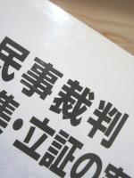 民事裁判 証拠収集・立証の実務