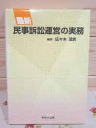 最新民事訴訟運営の実務