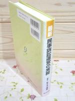 最新民事訴訟運営の実務