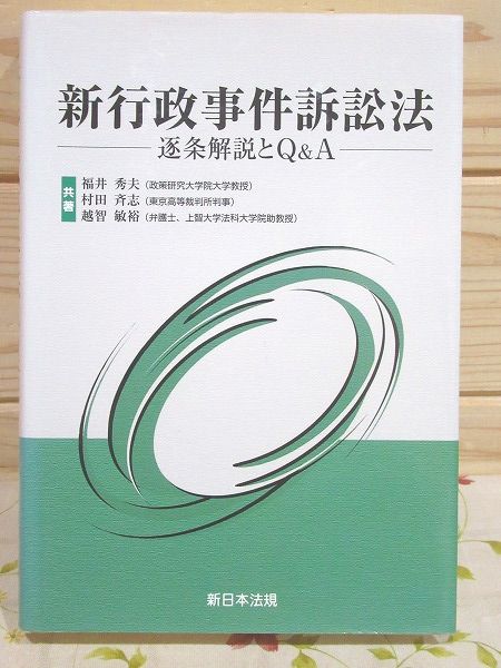新行政事件訴訟法 : 逐条解説とQ&A(福井秀夫, 村田斉志, 越智敏裕 共著