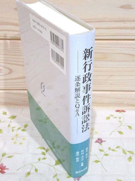 新行政事件訴訟法 : 逐条解説とQ&A(福井秀夫, 村田斉志, 越智敏裕 共著