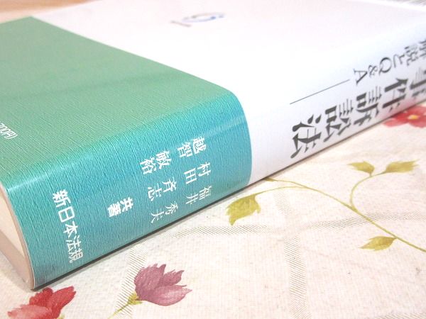 新行政事件訴訟法 : 逐条解説とQ&A | 福井秀夫, 村田斉志, 越智敏裕