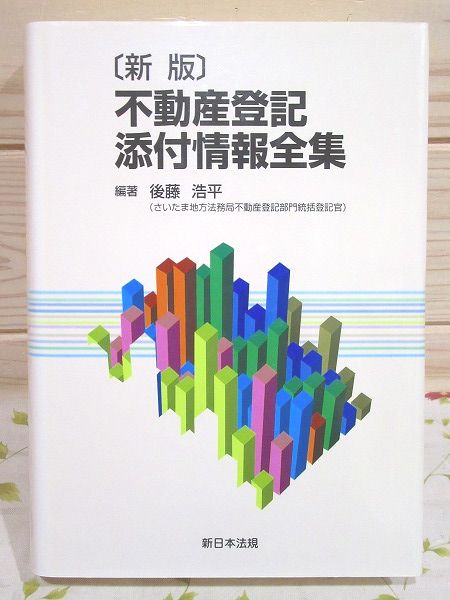 不動産登記添付情報文例集｜商品を探す | 新日本法規WEBサイト