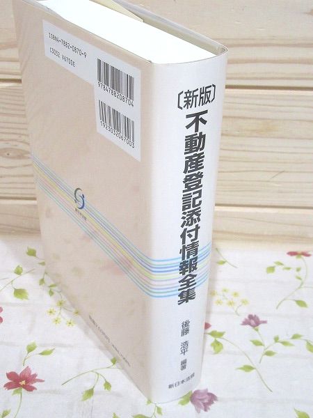 不動産登記添付情報全集(後藤浩平 編著) / 古本、中古本、古書籍