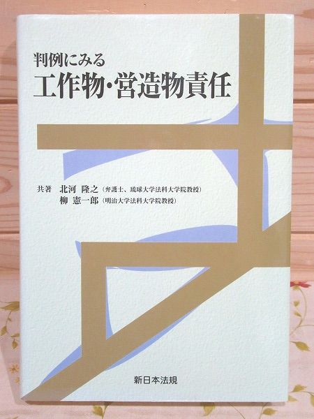 判例にみる工作物 営造物責任 北河隆之 柳憲一郎 共著 雨と夢の本屋 古本 中古本 古書籍の通販は 日本の古本屋 日本の古本屋