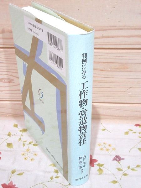 判例にみる工作物 営造物責任 北河隆之 柳憲一郎 共著 雨と夢の本屋 古本 中古本 古書籍の通販は 日本の古本屋 日本の古本屋