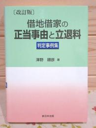 改訂版 借地借家の正当事由と立退料判定事例集