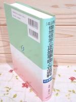 改訂版 借地借家の正当事由と立退料判定事例集