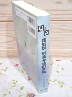 Q&A類型別刑事弁護の実務