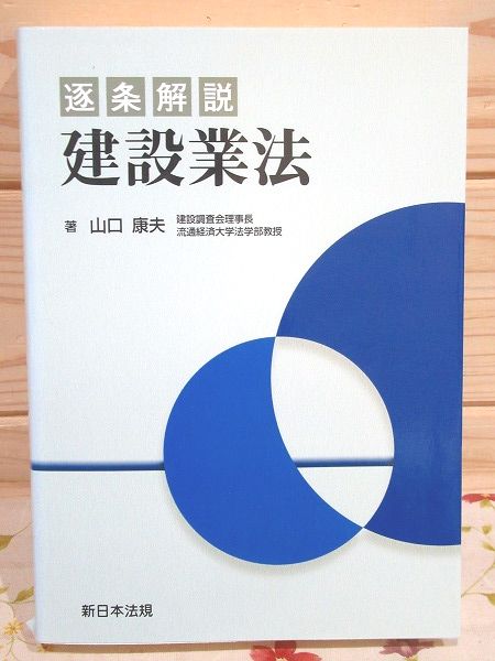 単行本(実用)　<<建設工学・土木工学>> 建設業法解説 逐条解説 改訂13版 [逐条解説]建設業法解説 | 建設業法研究会, 建設業法