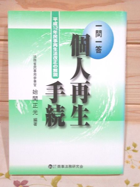 一問一答個人再生手続 平成１２年民事再生法改正の解説 始関正光／編著 一問一答 個人再生手続 : 平成12年民事再生法改正の解説(始関