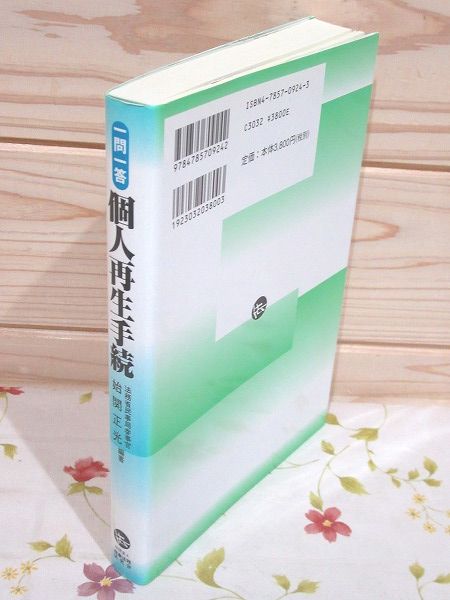 一問一答個人再生手続 平成１２年民事再生法改正の解説 始関正光／編著 一問一答個人再生手続: 平成12年民事再生法改正の解説 | 始関