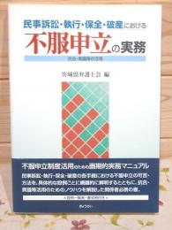 民事訴訟・執行・保全・破産における不服申立の実務 : 抗告・異議等の活用