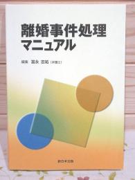 離婚事件処理マニュアル